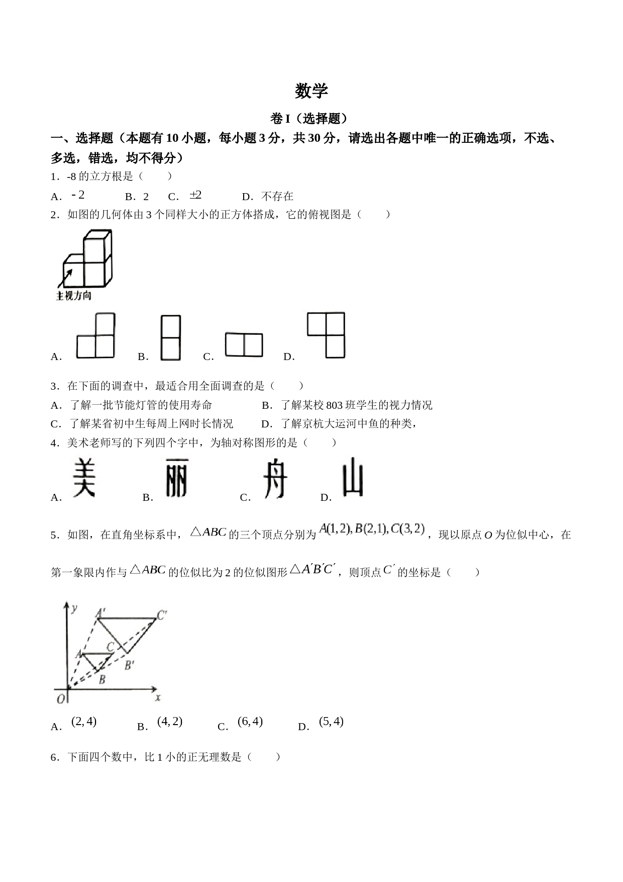 2023年浙江省嘉兴（舟山）市中考数学真题_第1页