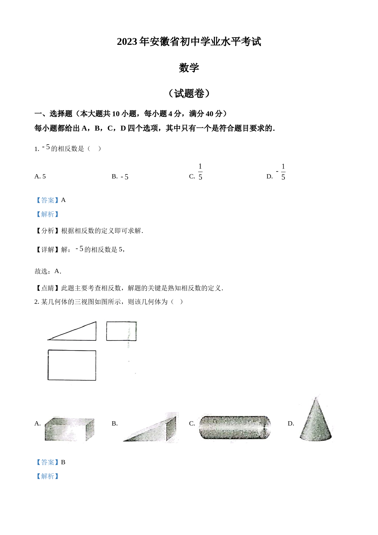 2023年安徽中考数学真题（解析版）_第1页