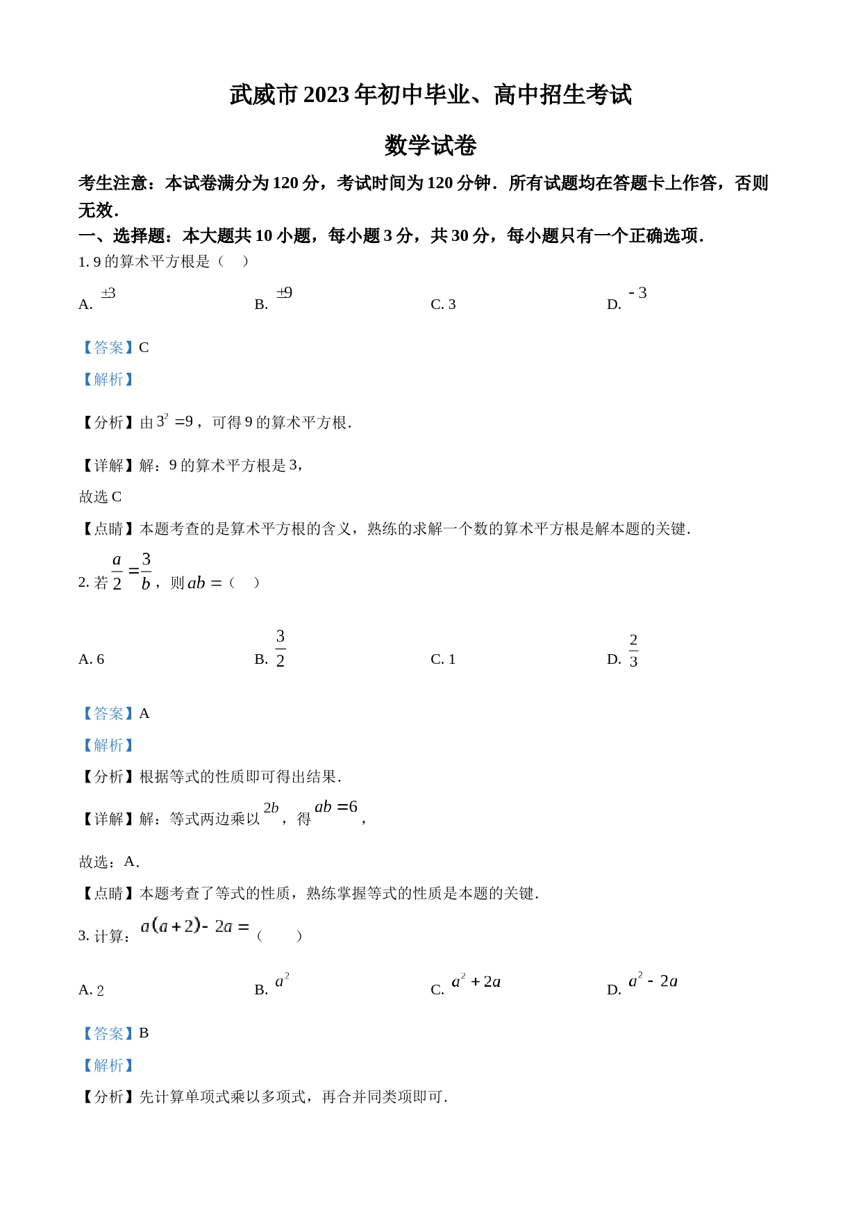 2023年甘肃省武威市中考数学真题（解析版）_第1页