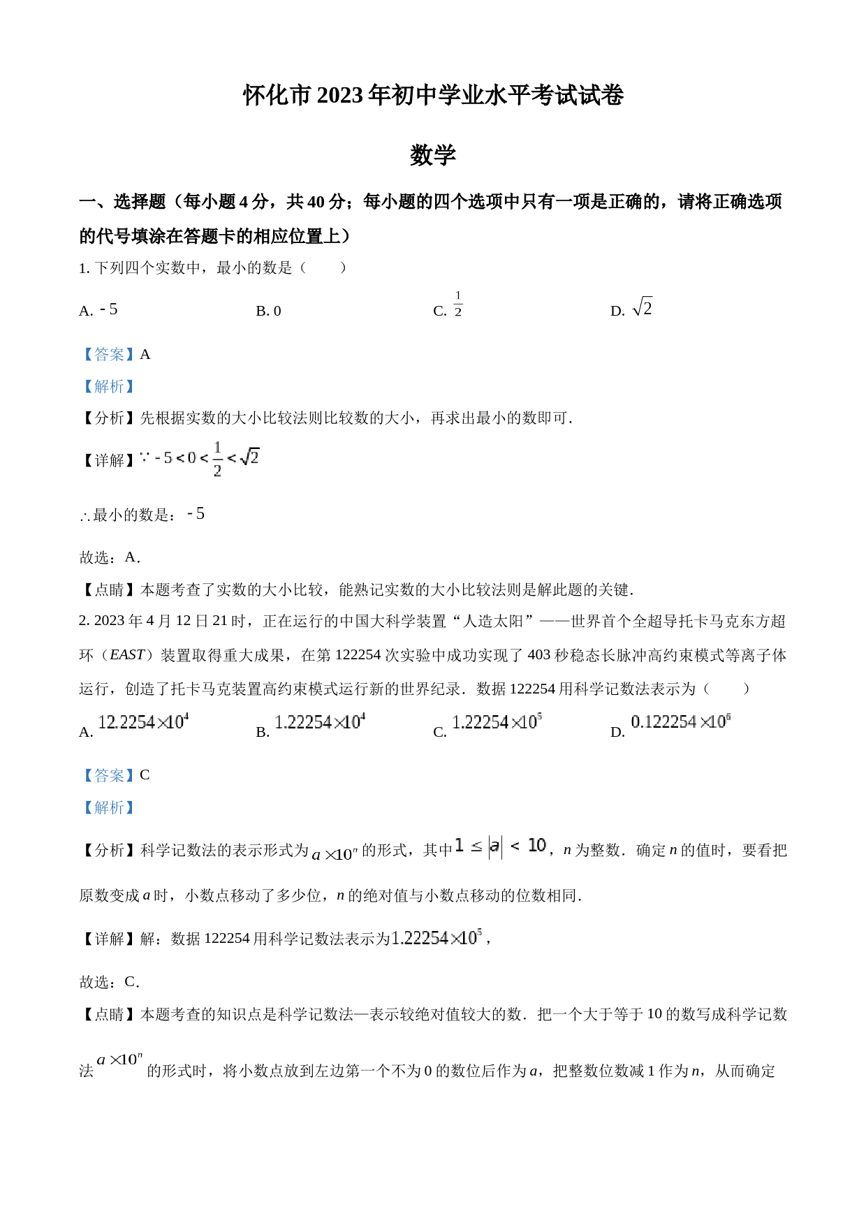 2023年湖南省怀化市中考数学真题（解析版）_第1页