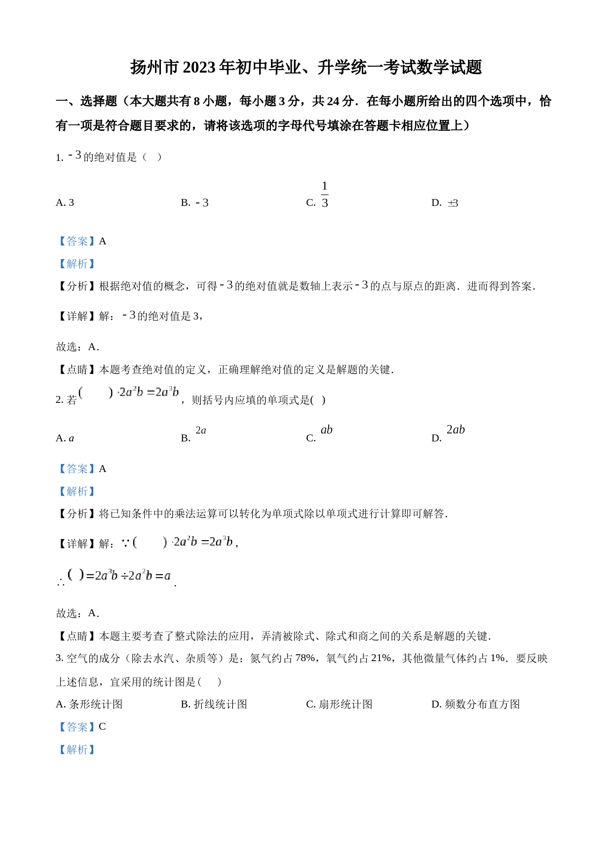 2023年江苏省扬州市中考数学真题 （解析版）_第1页