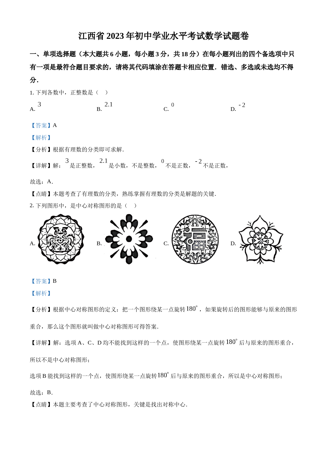 2023年江西省中考数学真题（解析版）_第1页