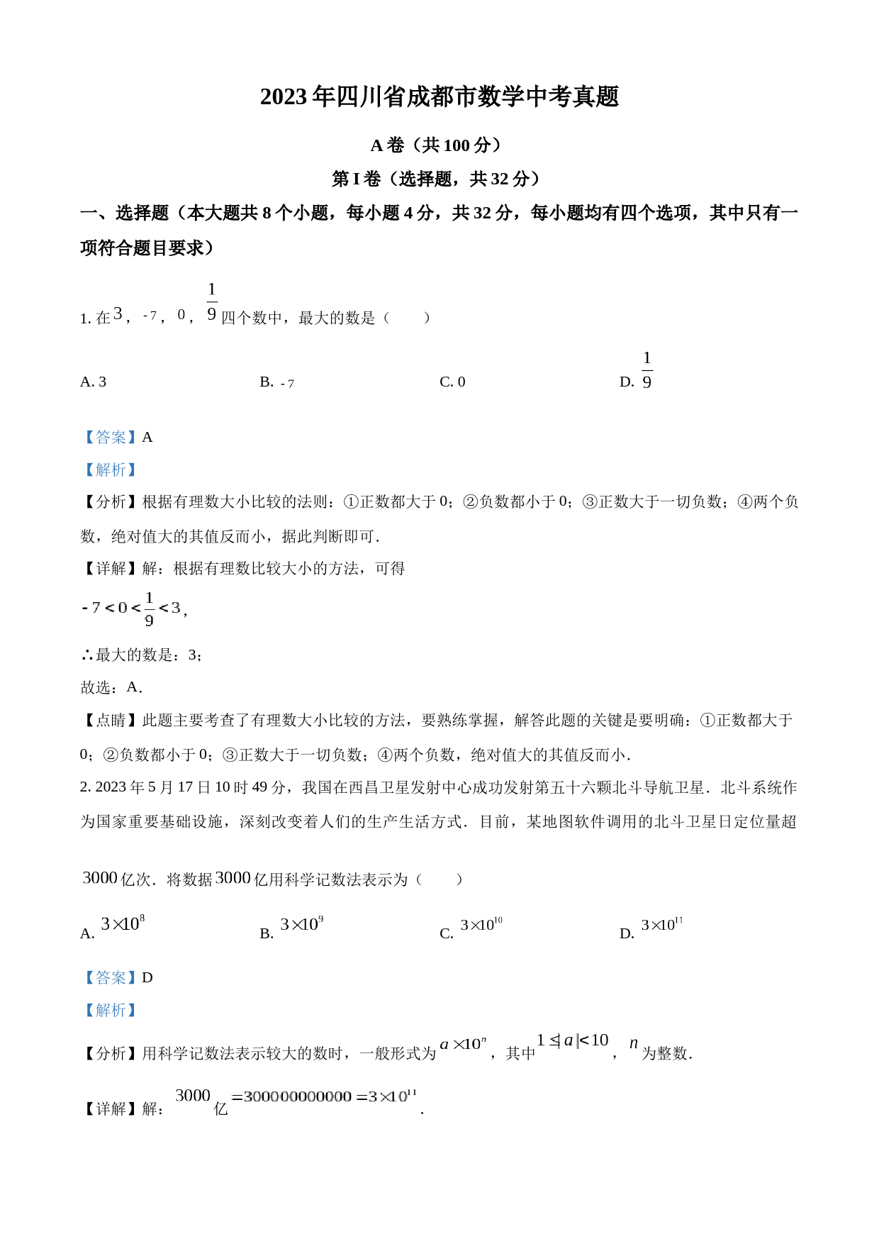 2023年四川省成都市数学中考真题（解析版）_第1页
