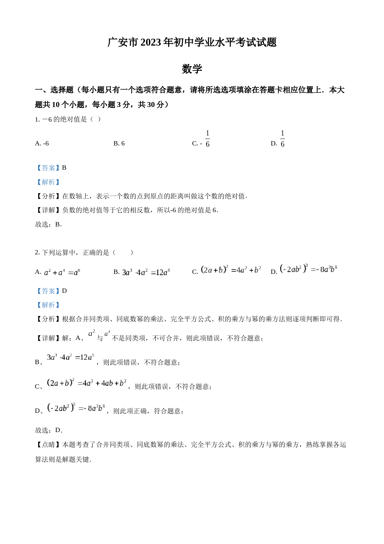 2023年四川省广安市中考数学真题（解析版）_第1页
