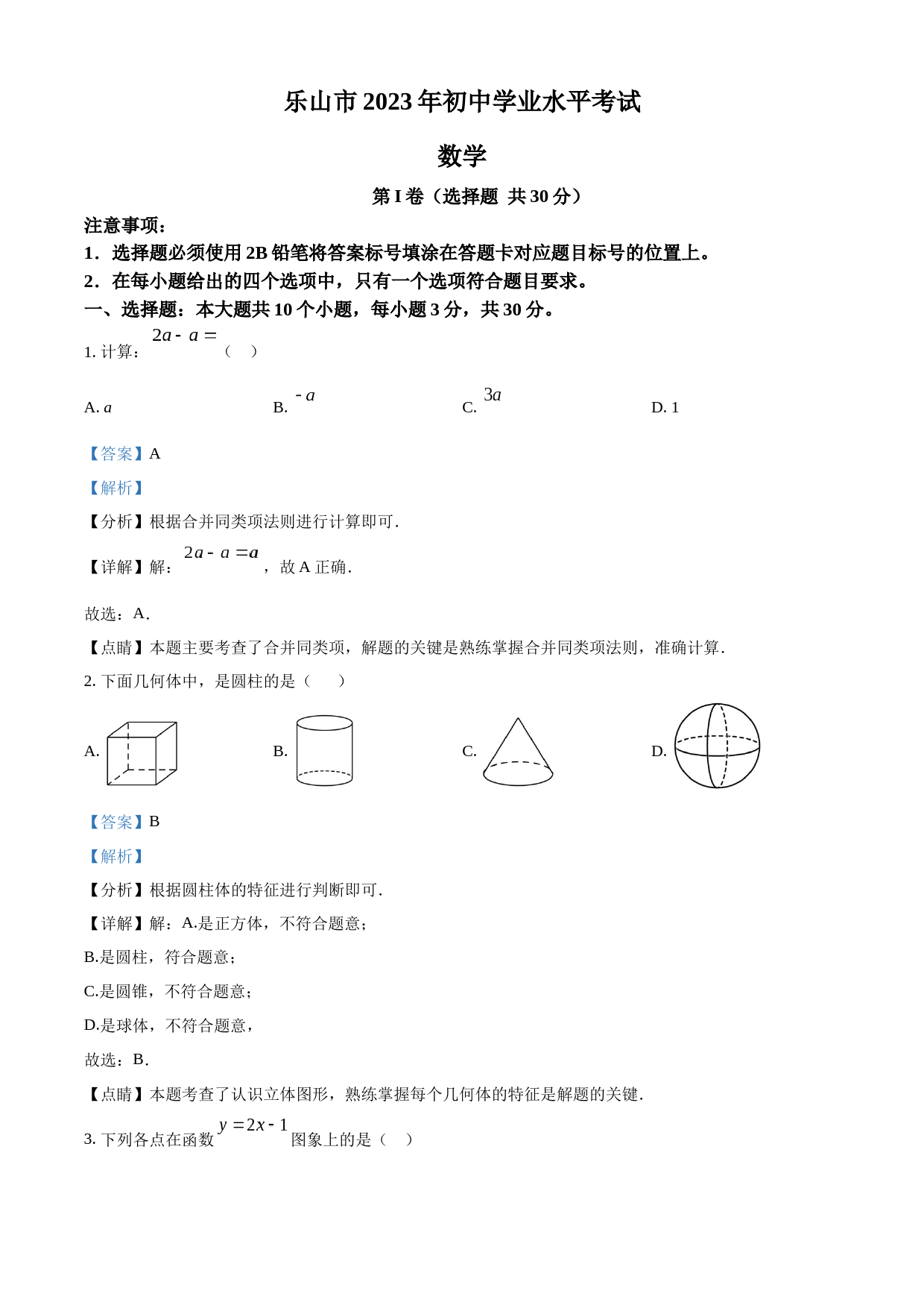 2023年四川省乐山市中考数学真题 （解析版）_第1页