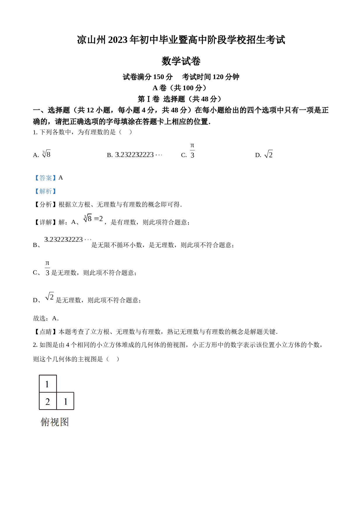 2023年四川省凉山州数学中考真题（解析版）_第1页