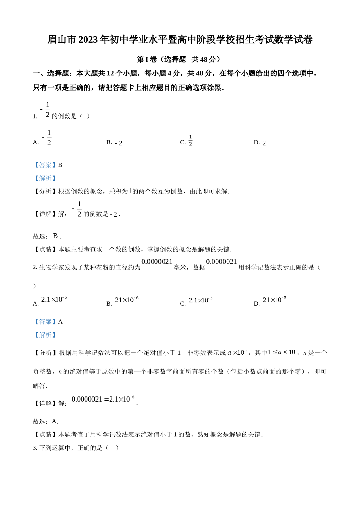 2023年四川省眉山市中考数学真题（解析版）_第1页
