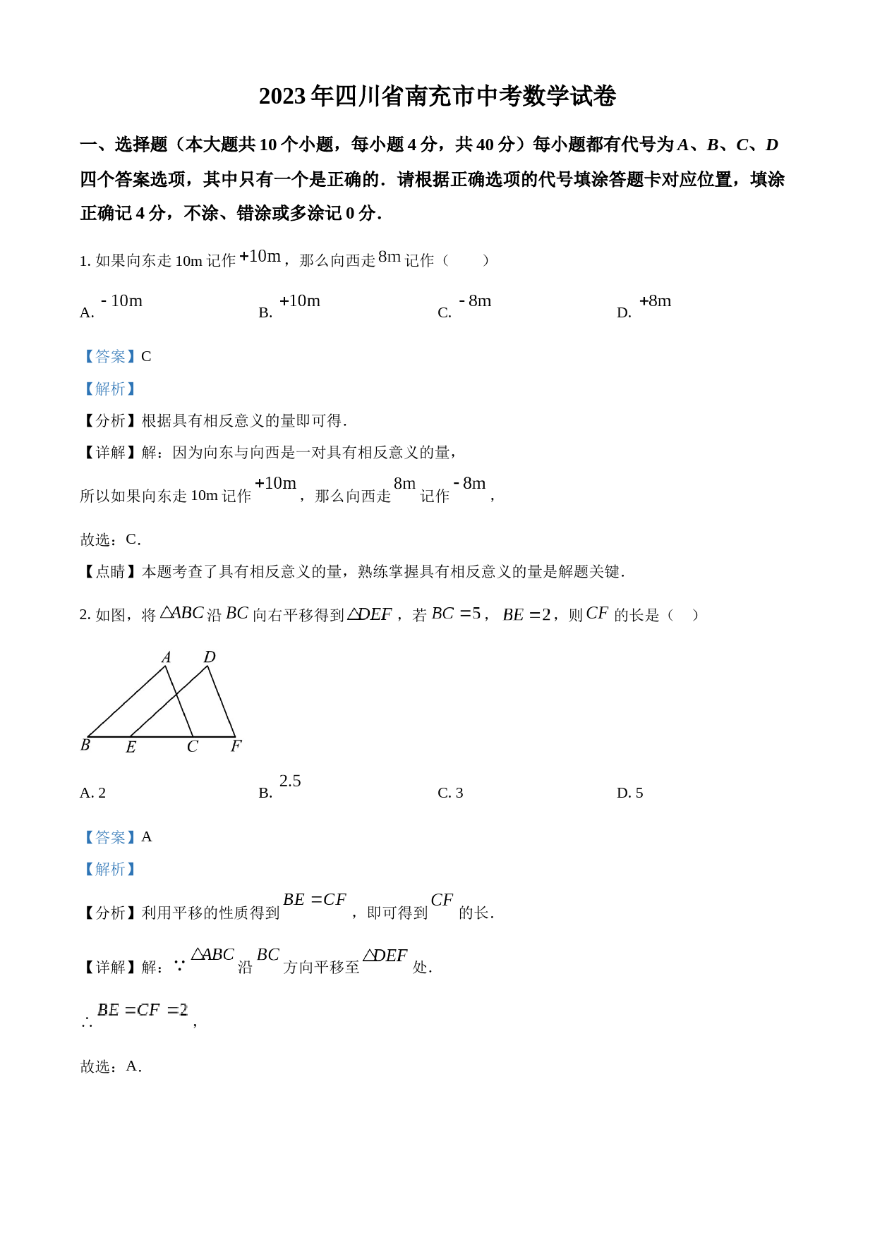 2023年四川省南充市中考数学真题（解析版）_第1页