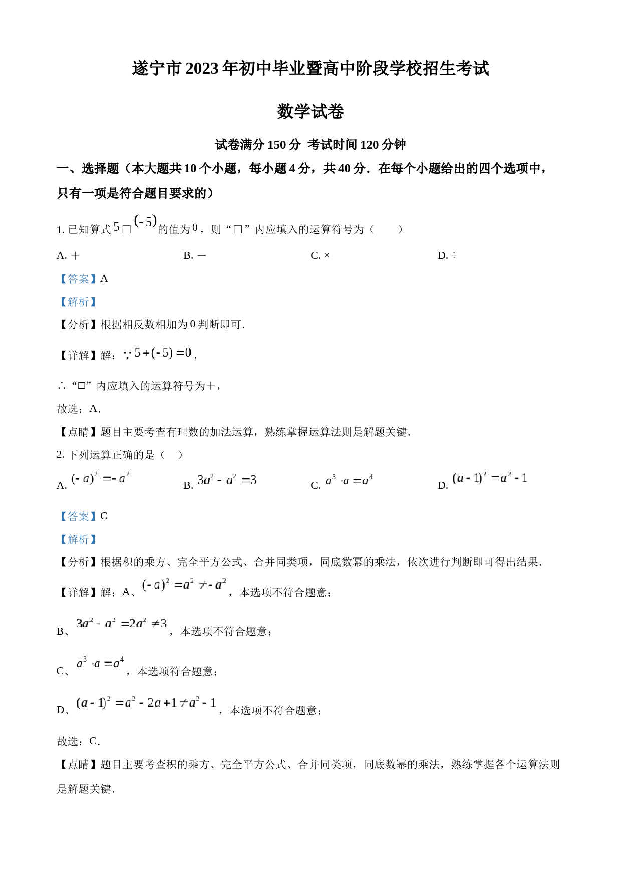2023年四川省遂宁市中考数学真题（解析版）_第1页