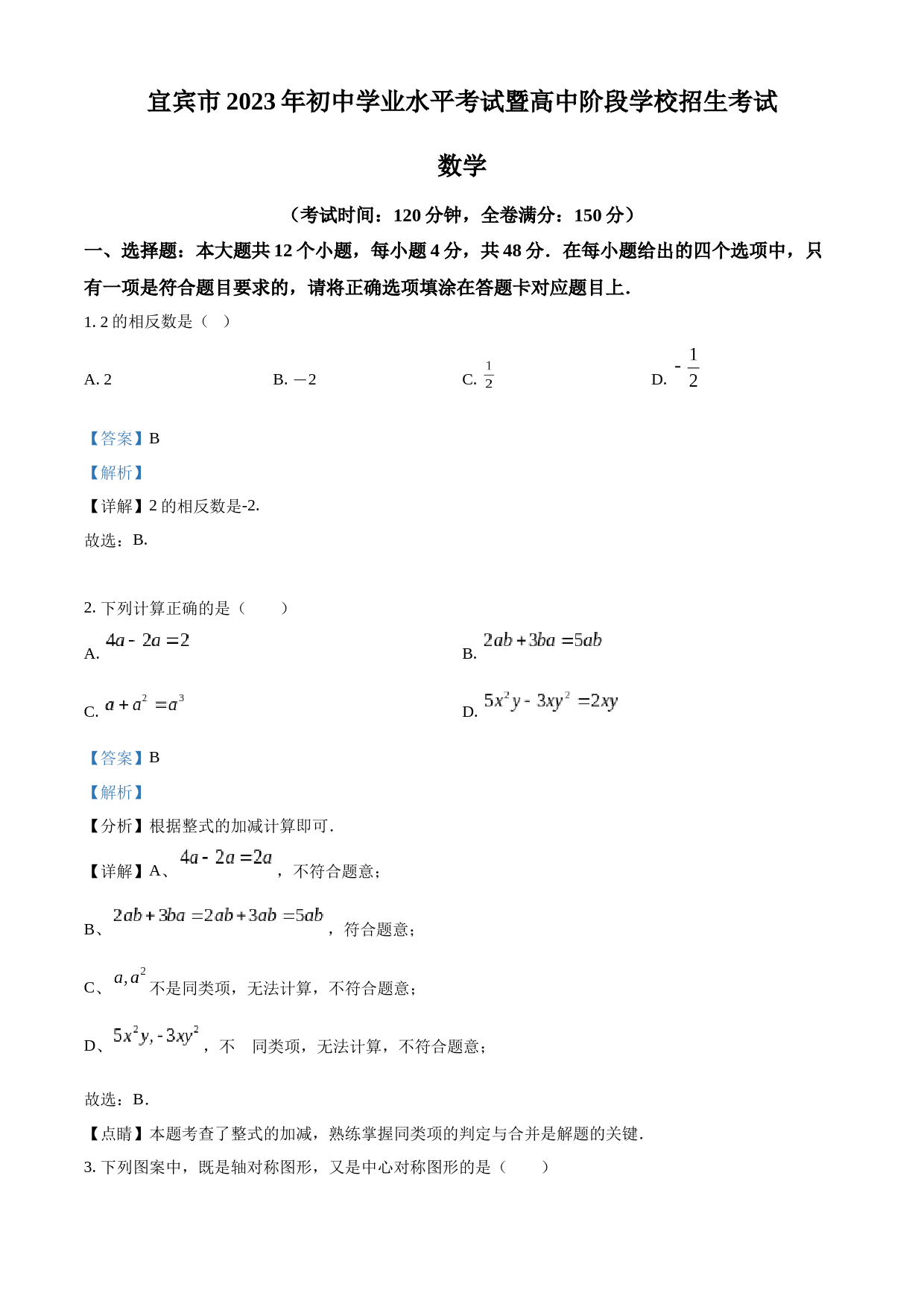 2023年四川省宜宾中考数学真题  1（解析版）_第1页