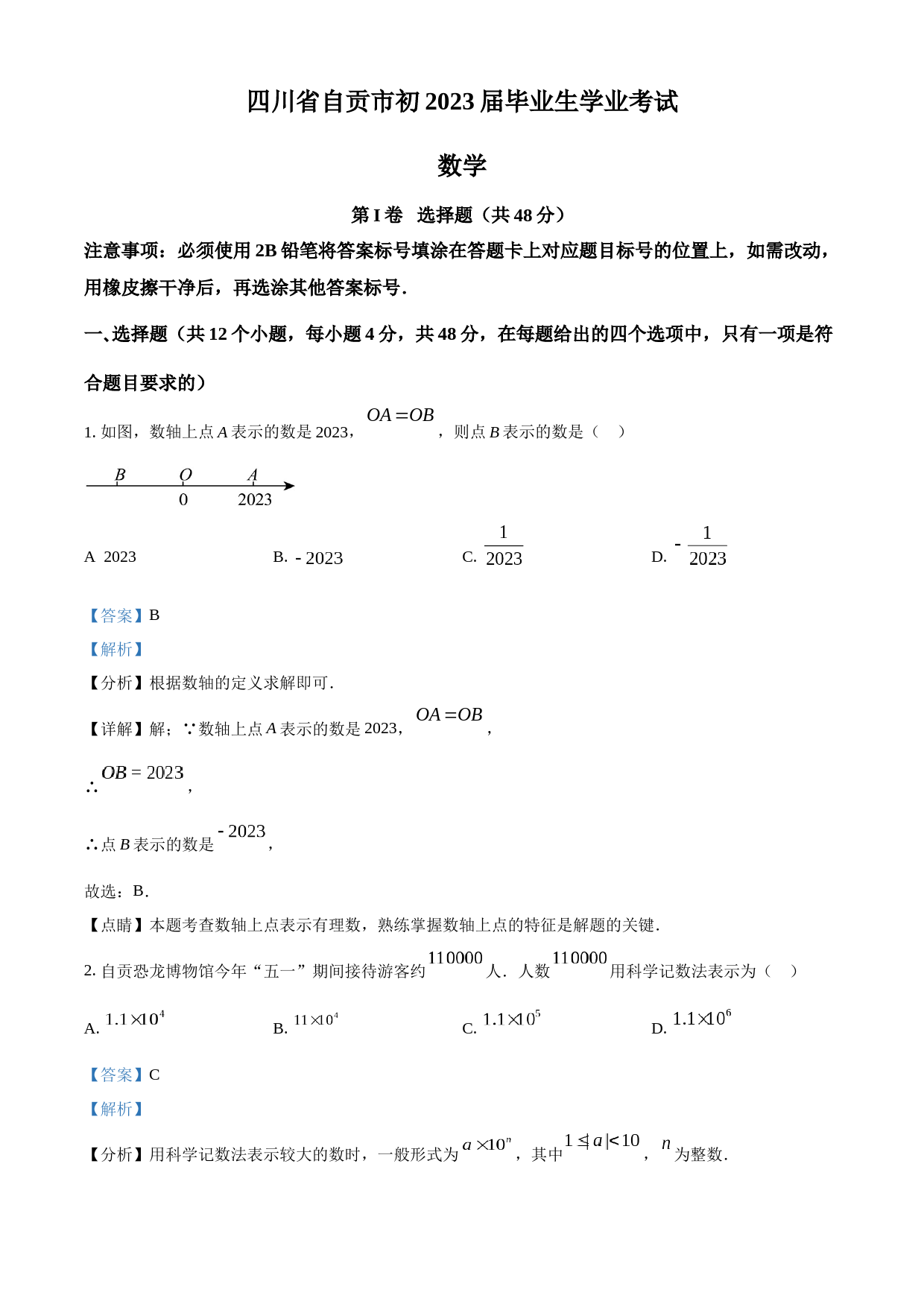 2023年四川省自贡市中考数学真题（解析版）_第1页