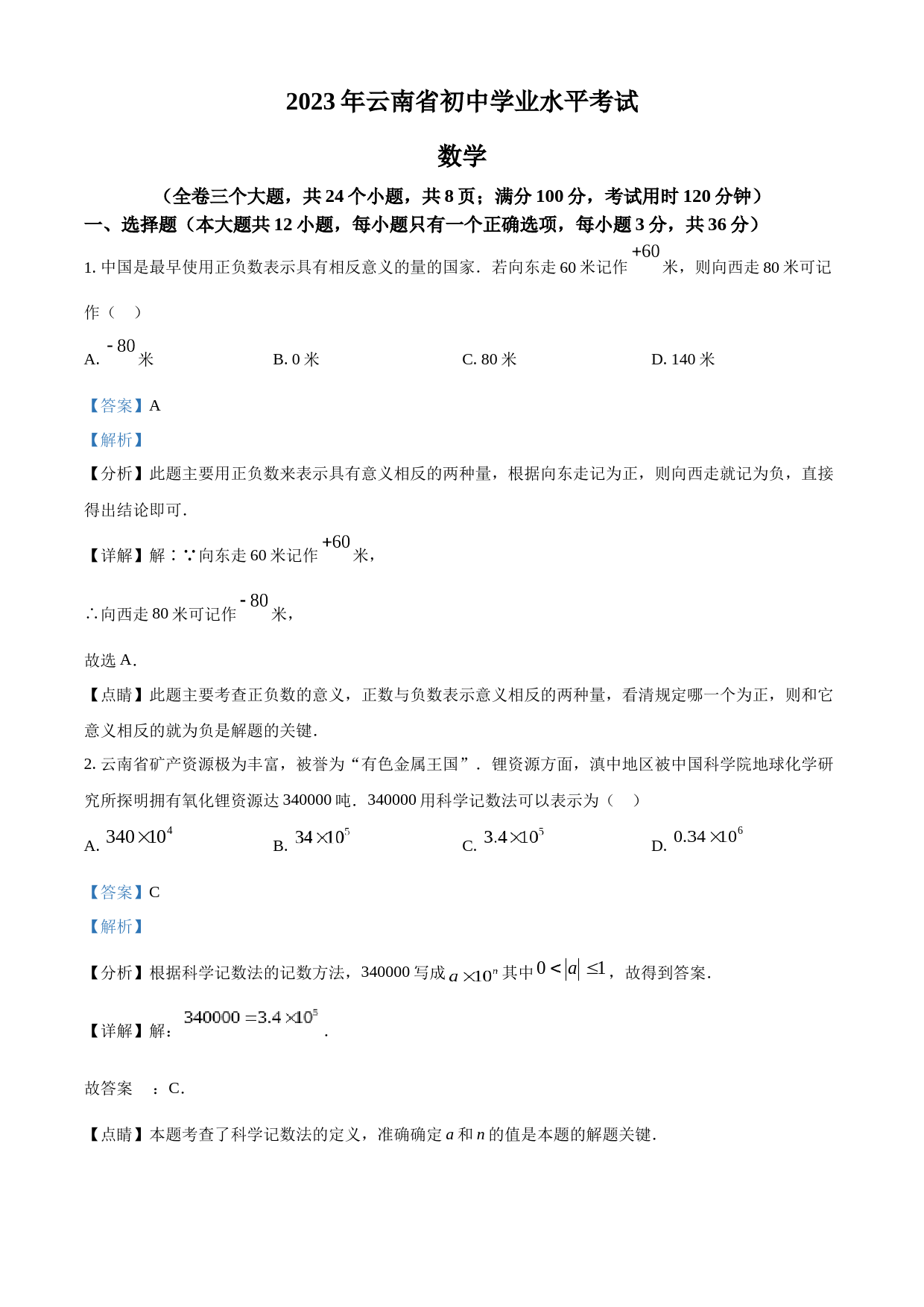 2023年云南省中考数学真题（解析版）_第1页