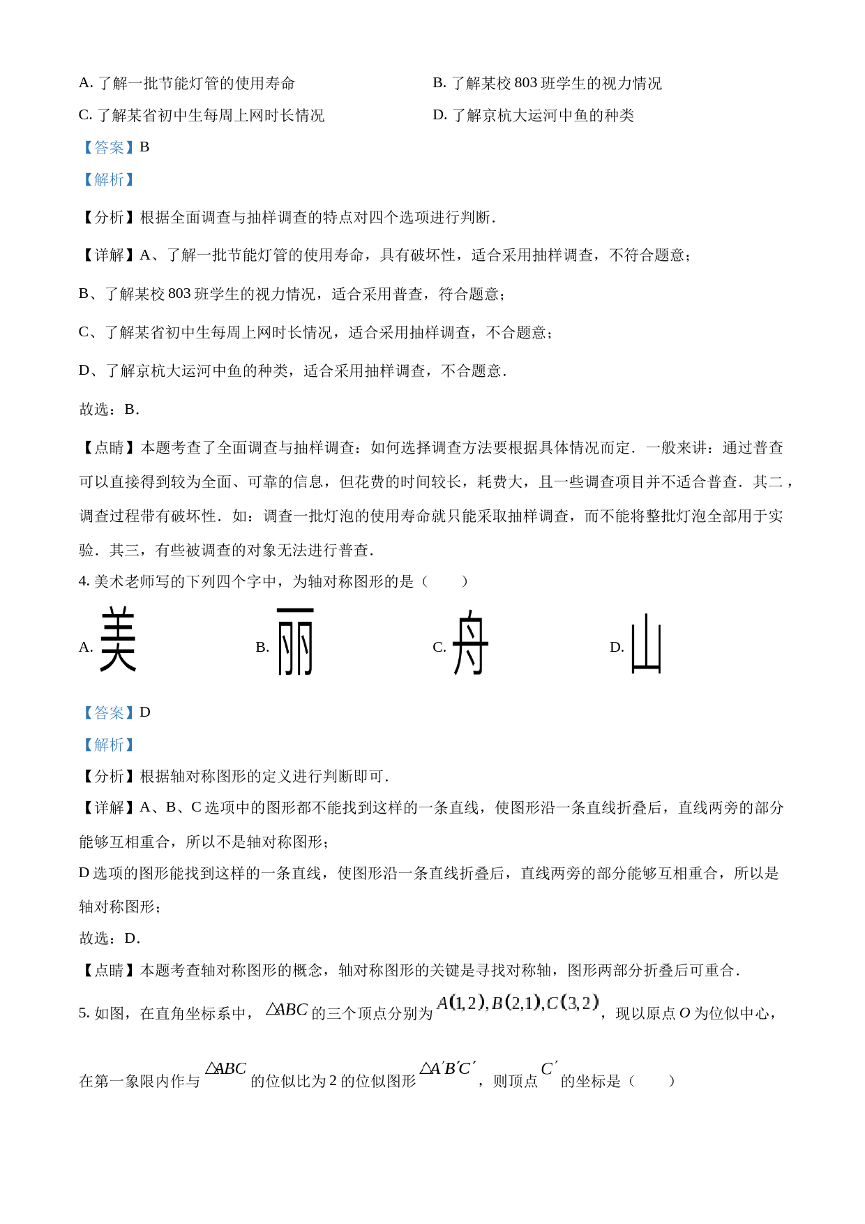 2023年浙江省嘉兴（舟山）市中考数学真题（解析版）_第2页
