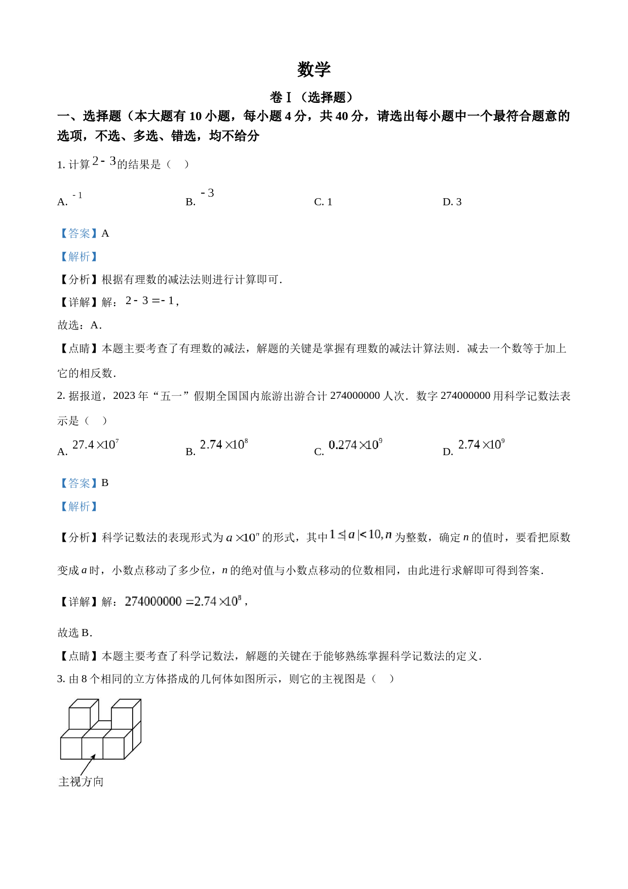 2023年浙江省绍兴市中考数学真题 （解析版）_第1页