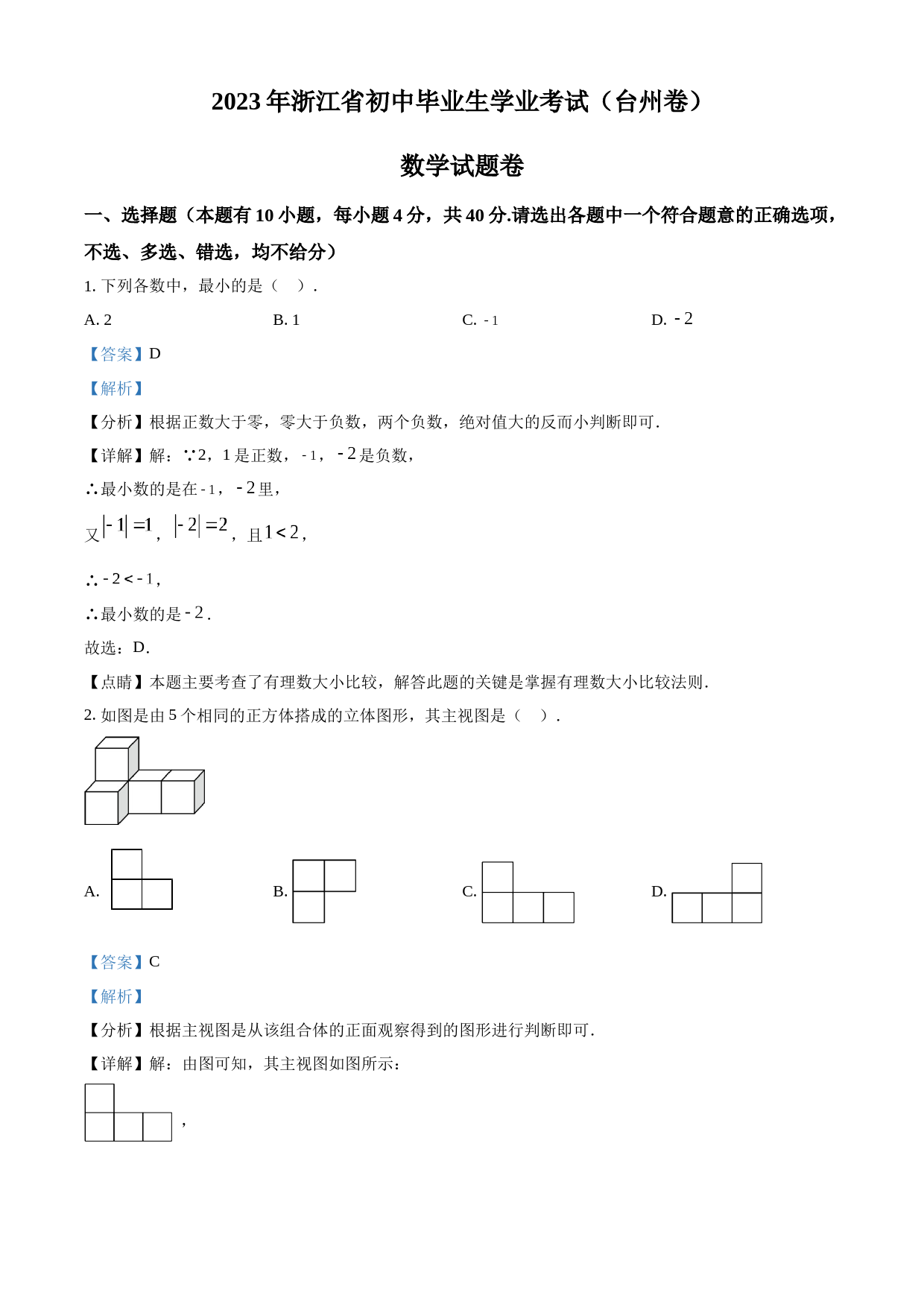 2023年浙江省台州市中考数学真题（解析版）_第1页