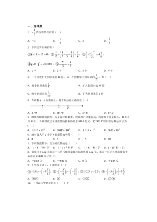 (人教版)天津市七年级数学上册第一单元《有理数》测试(答案解析)