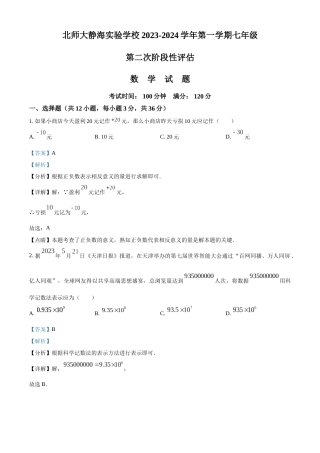 天津北京师范大学静海附属学校2023-2024学年七年级上学期期中数学试题
