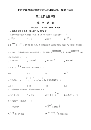天津北京师范大学静海附属学校2024学年七年级上学期期中数学试题