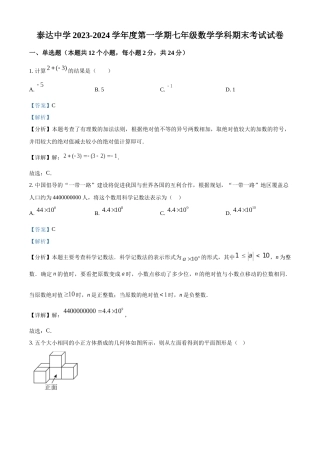 天津经济技术开发区泰达中学2023-2024学年七年级上学期期末数学试题