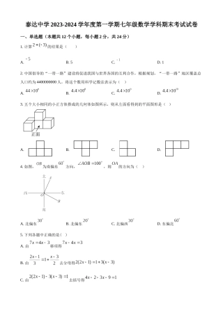 天津经济技术开发区泰达中学2024学年七年级上学期期末数学试题（原卷版）