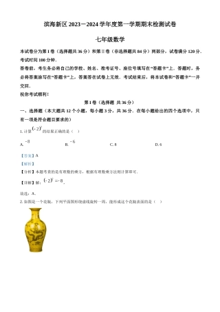天津市滨海新区2023-2024学年七年级上学期期末数学试题