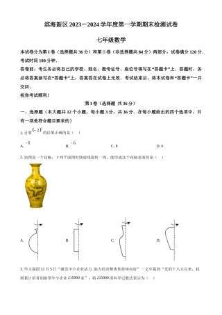 天津市滨海新区2023-2024学年七年级上学期期末数学试题（原卷版）