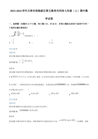天津市滨海新区第五教育共同体2023-2024学年七年级上学期期中数学试题