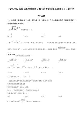 天津市滨海新区第五教育共同体2024学年七年级上学期期中数学试题