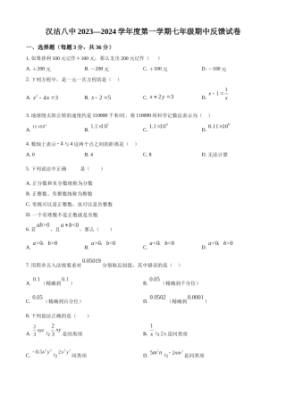 天津市滨海新区汉沽第八中学2023-2024学年七年级上学期期中数学试题