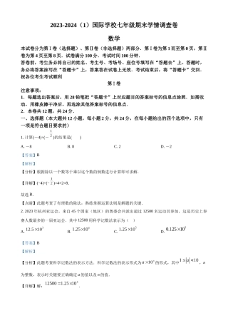 天津市滨海新区国际学校2024学年七年级上学期期末数学试题