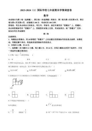 天津市滨海新区经济技术开发区国际学校2024学年七年级上学期期末数学试题
