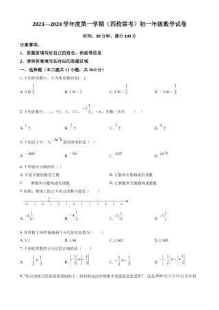 精品解析：天津市第八中学等四校2023-2024学年七年级上学期期中数学试题（原卷版）