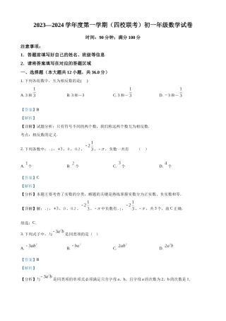 精品解析：天津市第八中学等四校2023-2024学年七年级上学期期中数学试题（解析版）