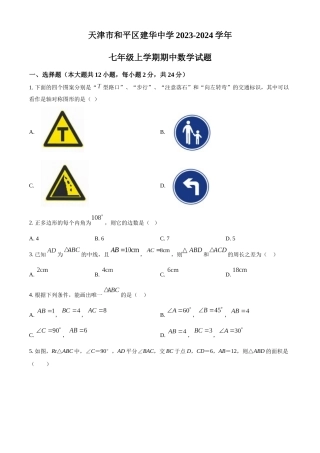 精品解析：天津市和平区建华中学2023-2024学年七年级上学期期中数学试题 （原卷版）