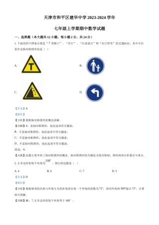 精品解析：天津市和平区建华中学2023-2024学年七年级上学期期中数学试题 （解析版）