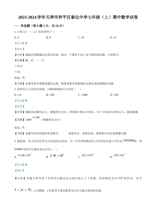 精品解析：天津市和平区泰达中学2023-2024学年七年级上学期期中数学试题（解析版）