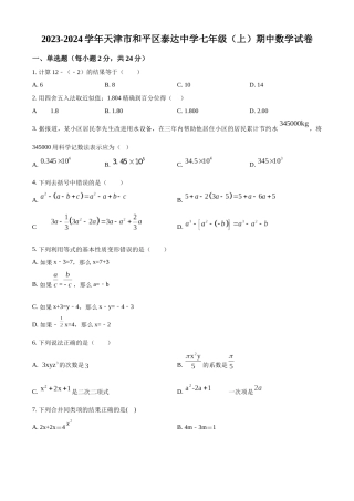 精品解析：天津市和平区泰达中学2023-2024学年七年级上学期期中数学试题（原卷版）