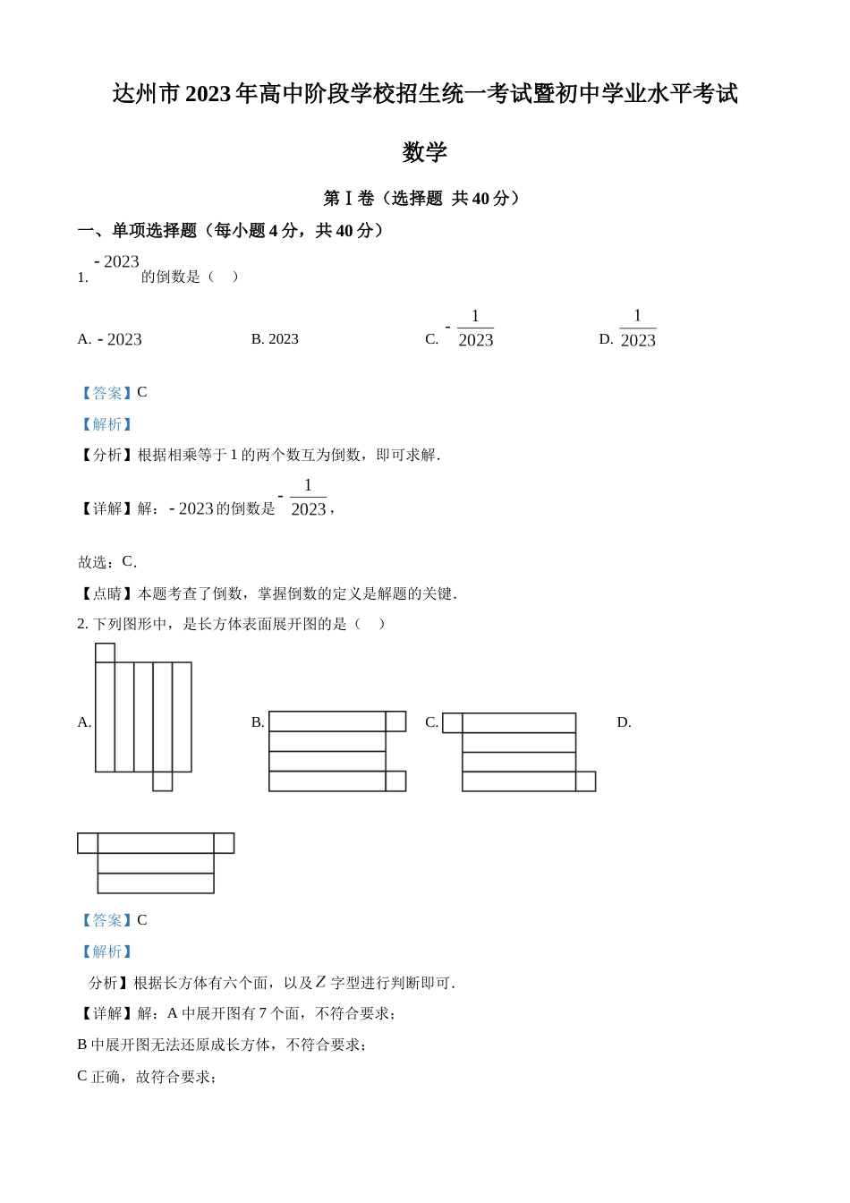 2023年四川省达州市中考数学真题（解析版）_第1页